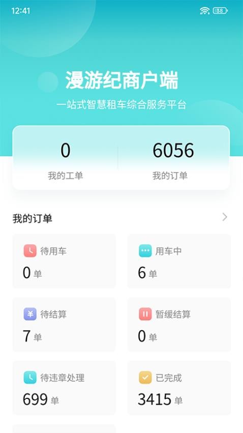 漫游纪商户端最新版