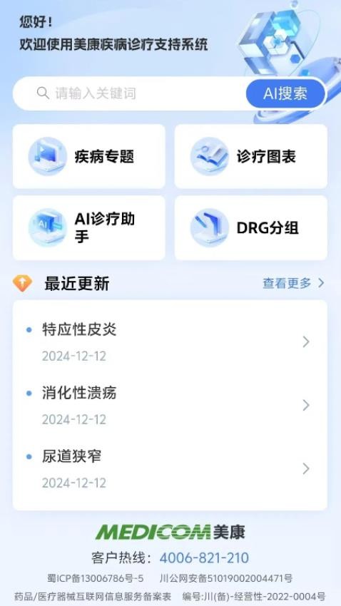 疾病诊疗官方版