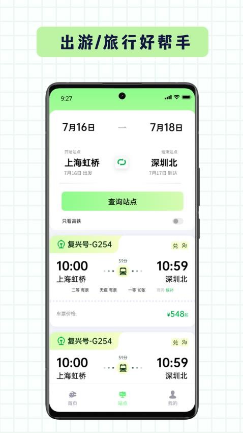 车票易查免费版