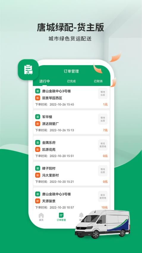 唐城绿配货主版软件