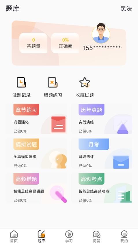 UU法考官网版