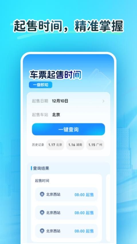 火车订票大师免费版