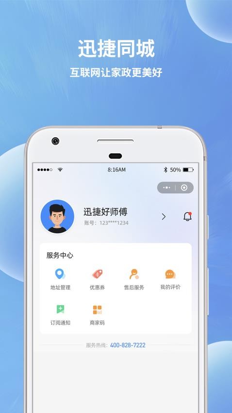 迅捷好师傅手机版