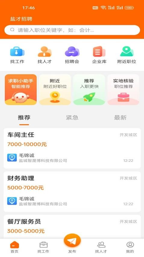 盐才招聘官方版