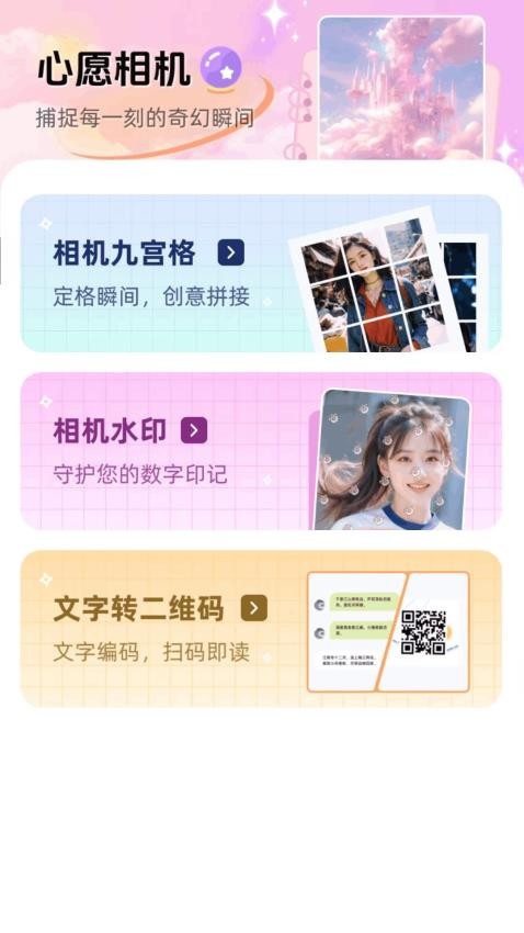 心愿相机免费版
