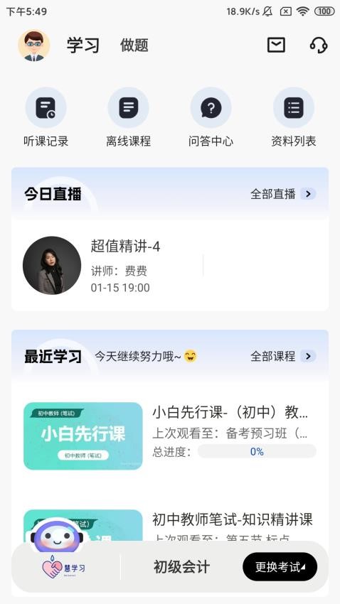 慧学习最新版