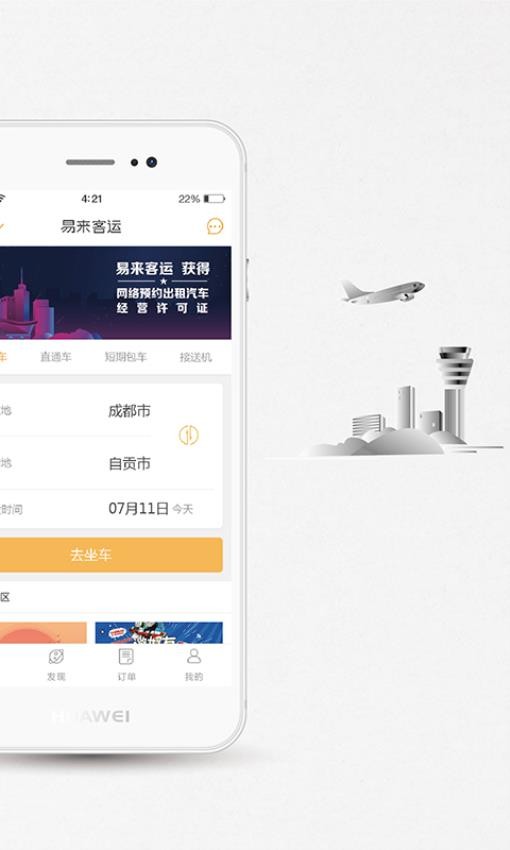 易来客运官网版