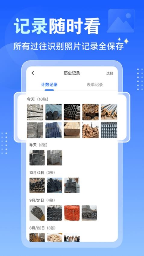 闪电数钢管app