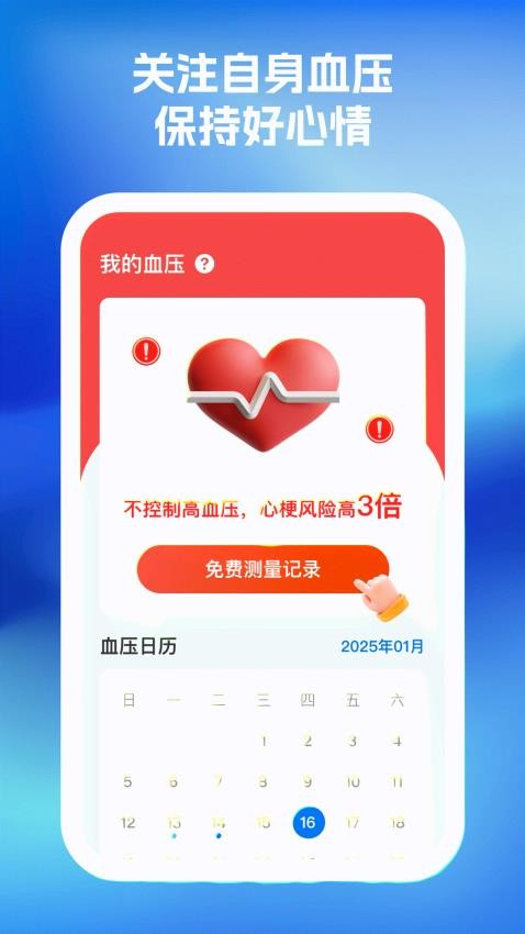 血糖血压随心记免费版