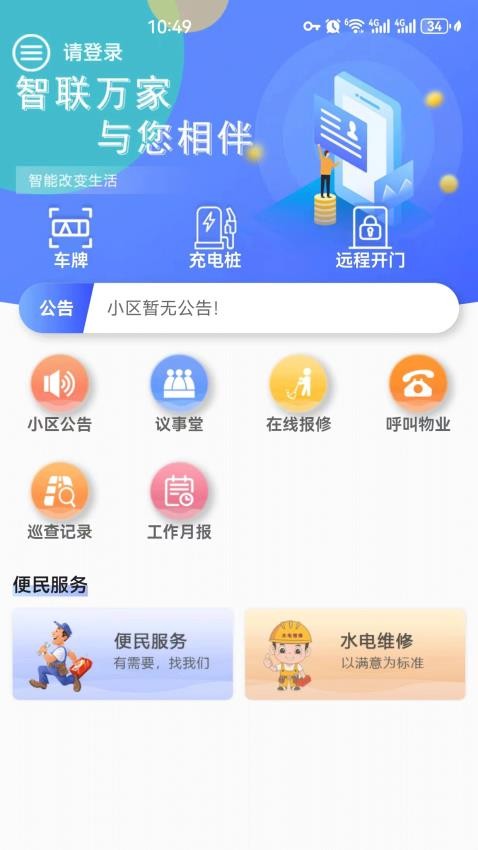 智联万家最新版
