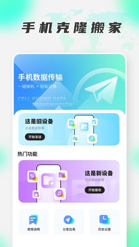 换机克隆助手app