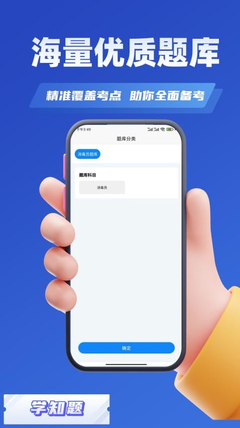 消毒员考试学知题手机版