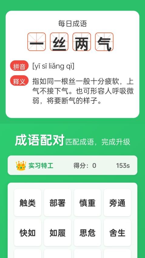 成语标兵最新版