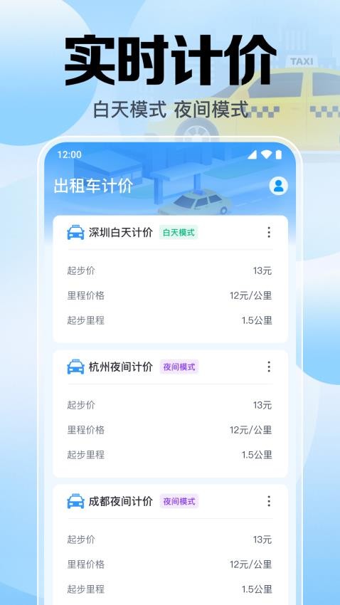 出租车计价助手免费版
