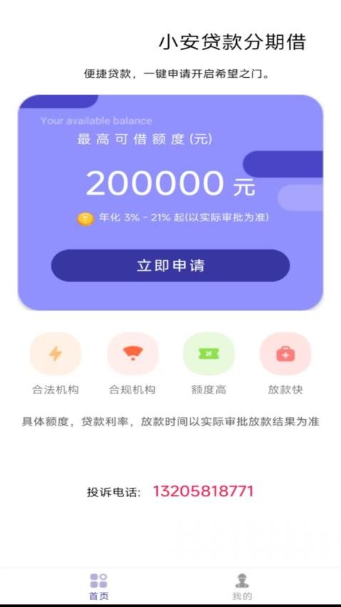 小安贷款分期借免费版