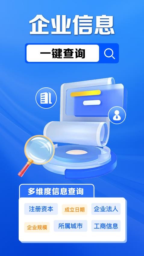 企业信息免费查免费版