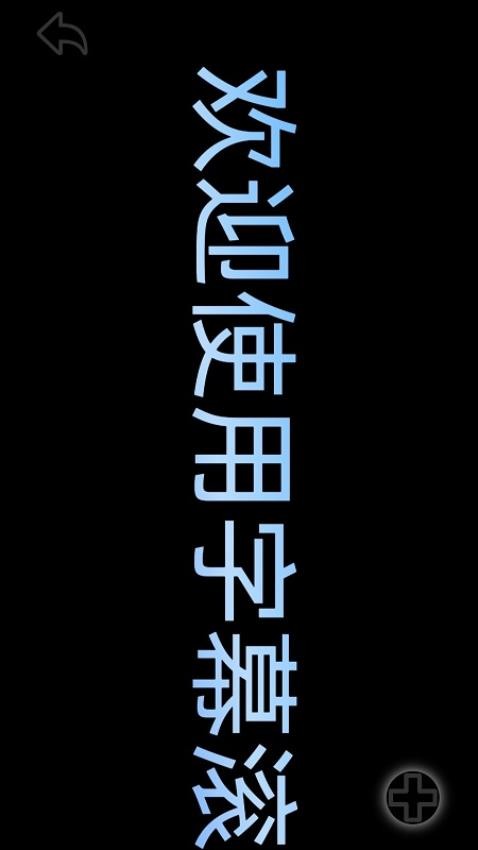 字幕滚滚免费版