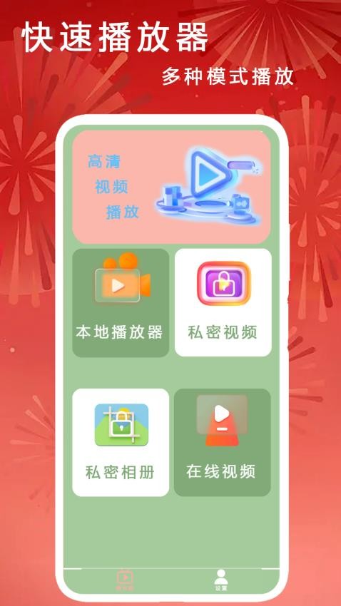 快速播放器官方版