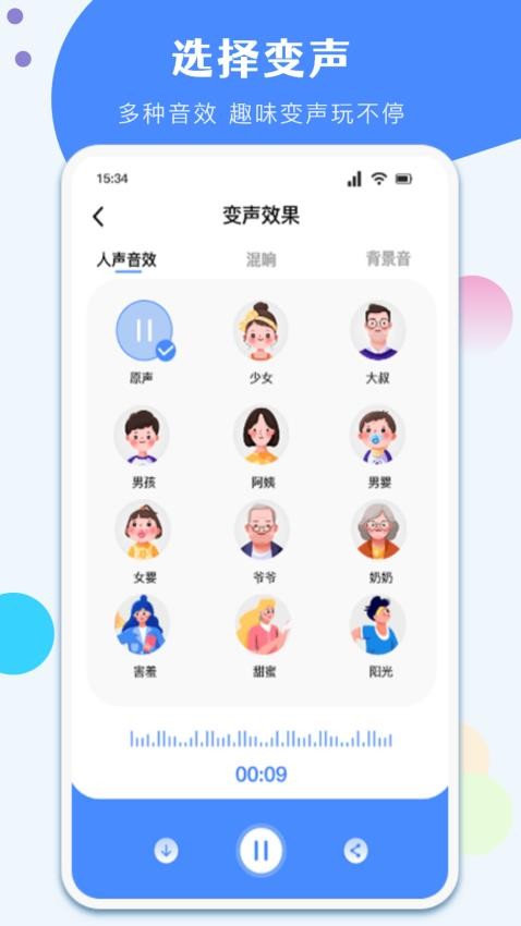 一键变声器手机版