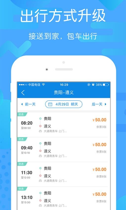 贵州好行最新版