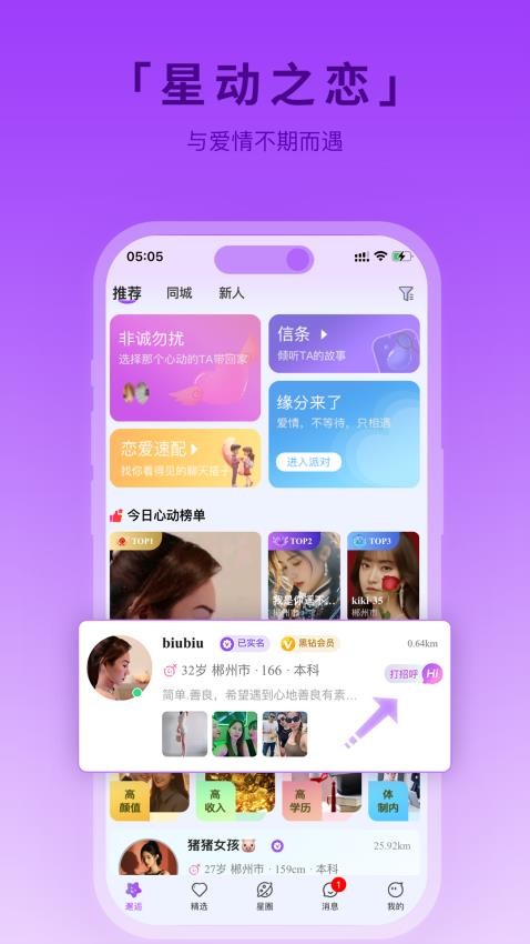 星动之恋app