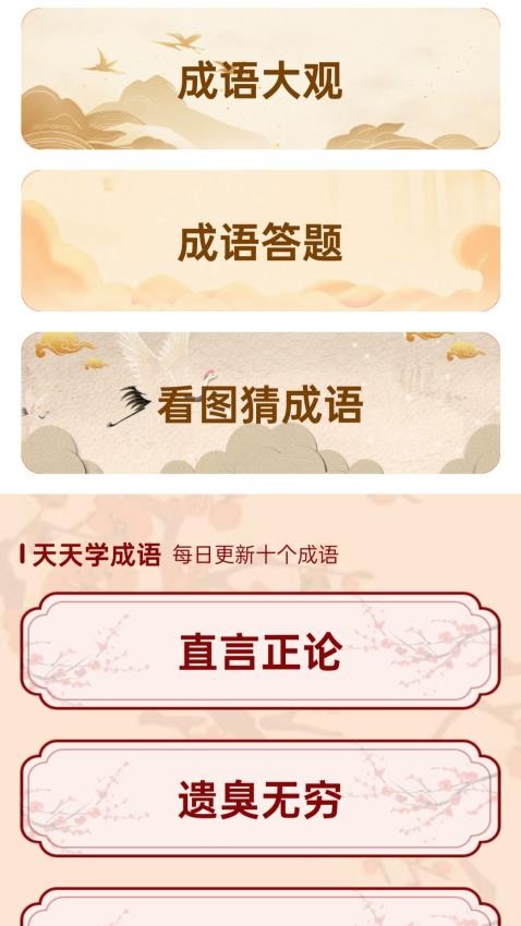 成语集市最新版本