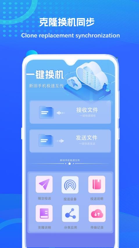 克隆换机同步手机版