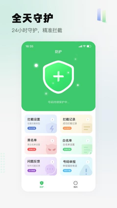 骚扰电话拦截精灵app
