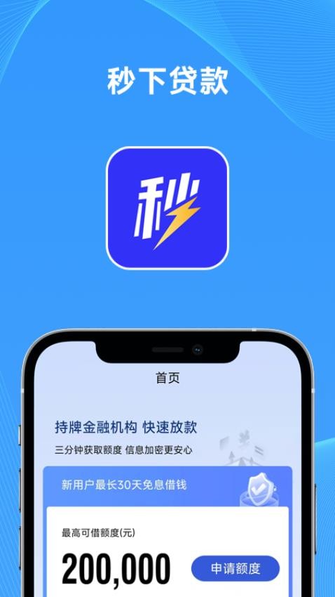 秒下贷款免费版