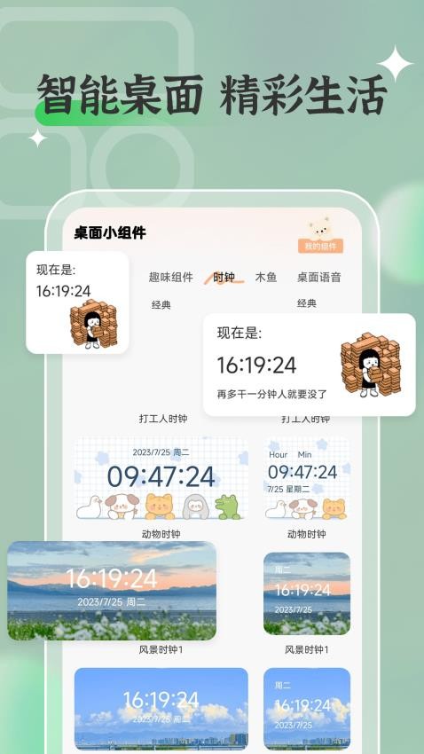 桌面万能小组件免费版