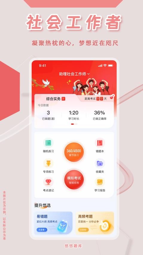 社会工作者悠悠题库手机版