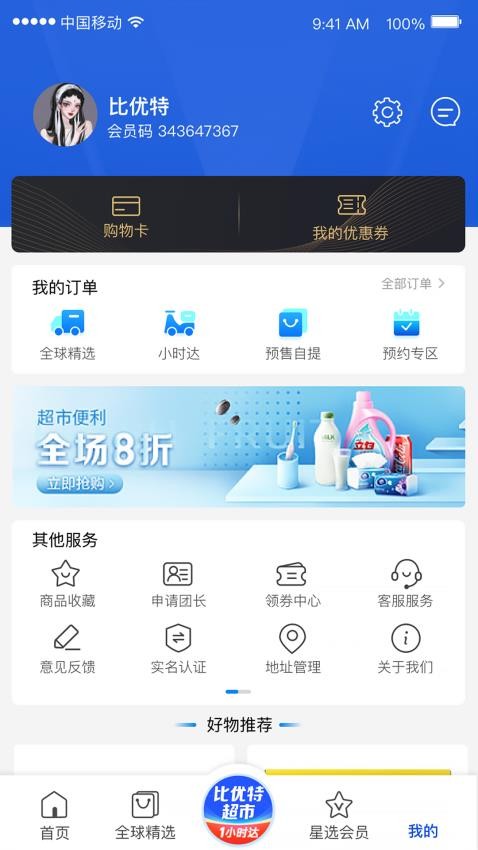 比优特超市最新版