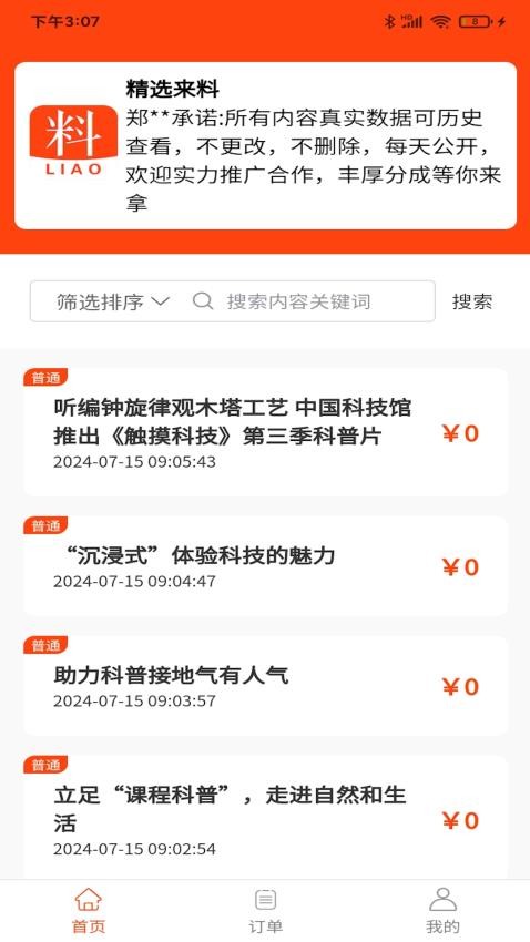 精选来料官网版
