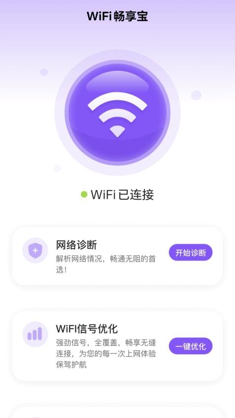 WiFi畅享宝最新版