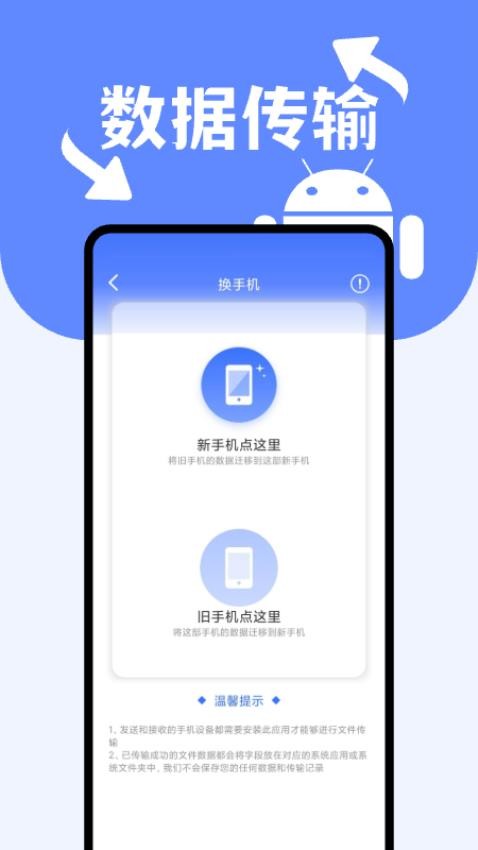 安卓搬家换机助手最新版
