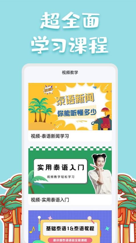 泰语翻译官手机版