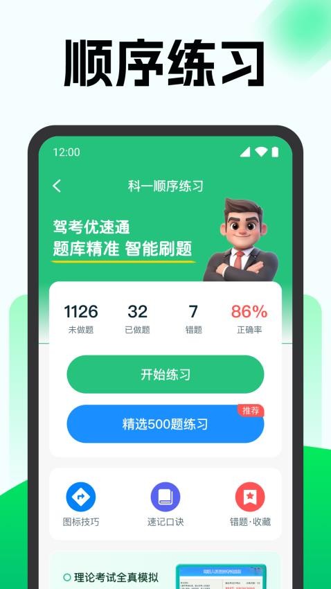 驾考优速通app