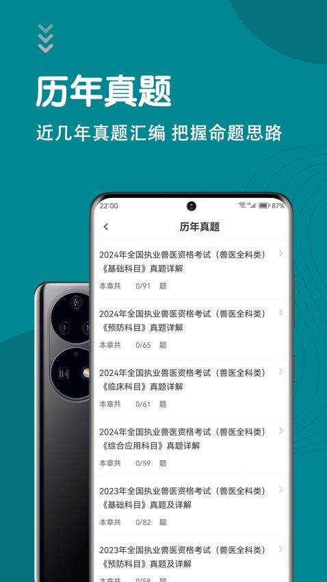 执业兽医智题库官方版