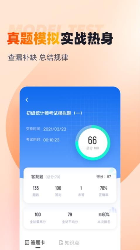 初级统计师考试聚题库手机版