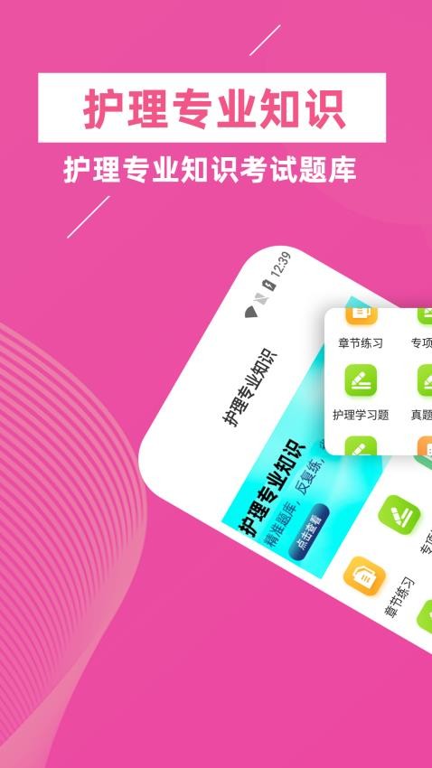 护理专业知识牛题库手机版