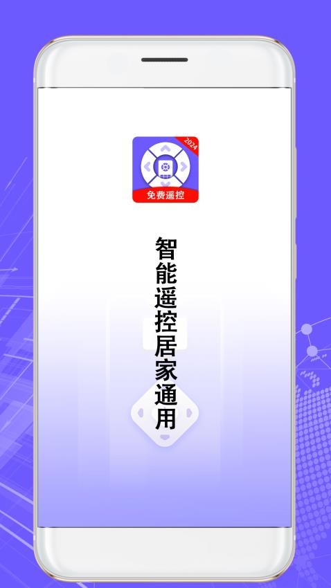 智能遥控居家通用最新版