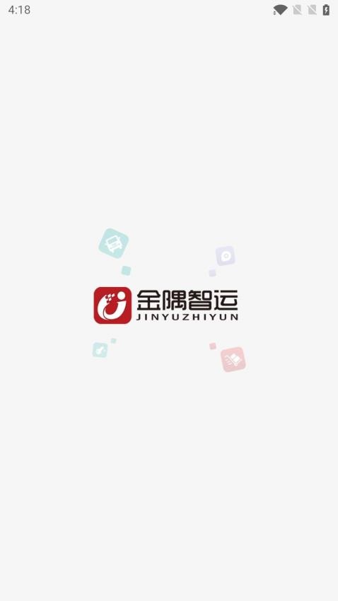 金隅智运司机端