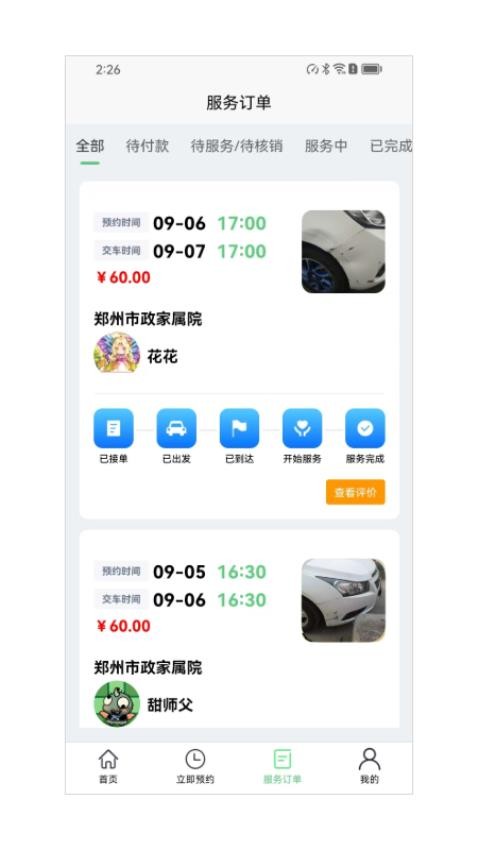 车畅修软件