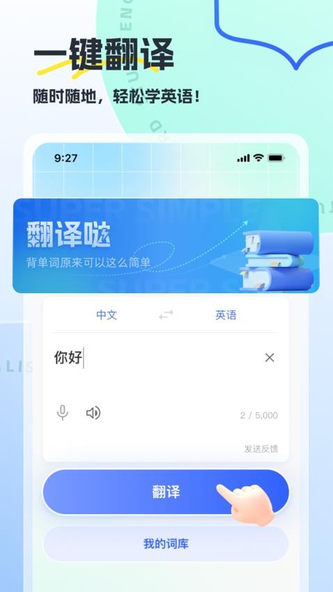 翻译哒手机版