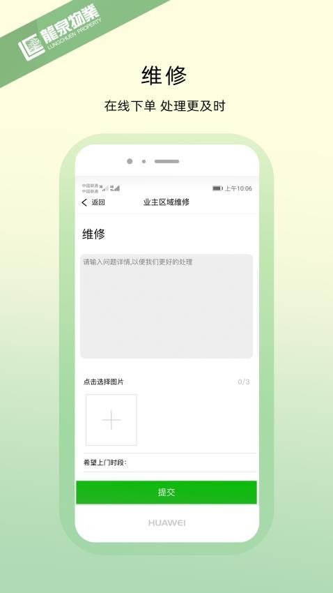 龙泉物业app