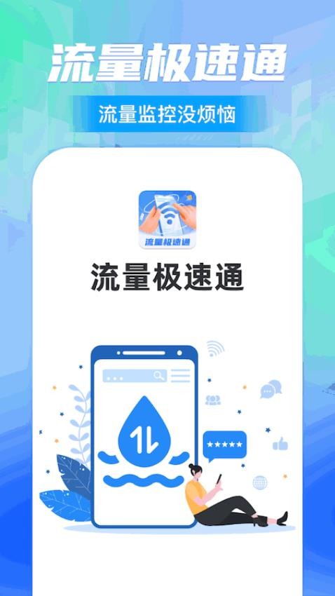 流量极速通官方版