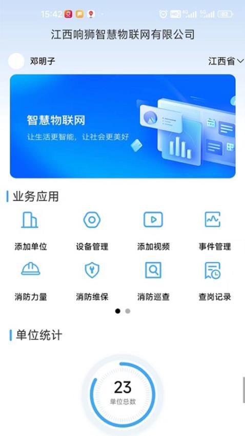 响狮智慧消防云运维处理平台APP软件