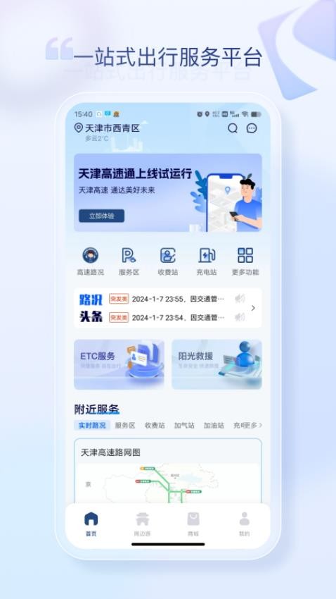 天津高速通APP