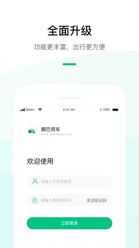 顺巴出行最新版