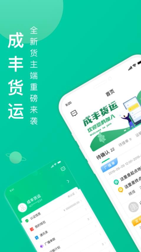 成丰货主官网版